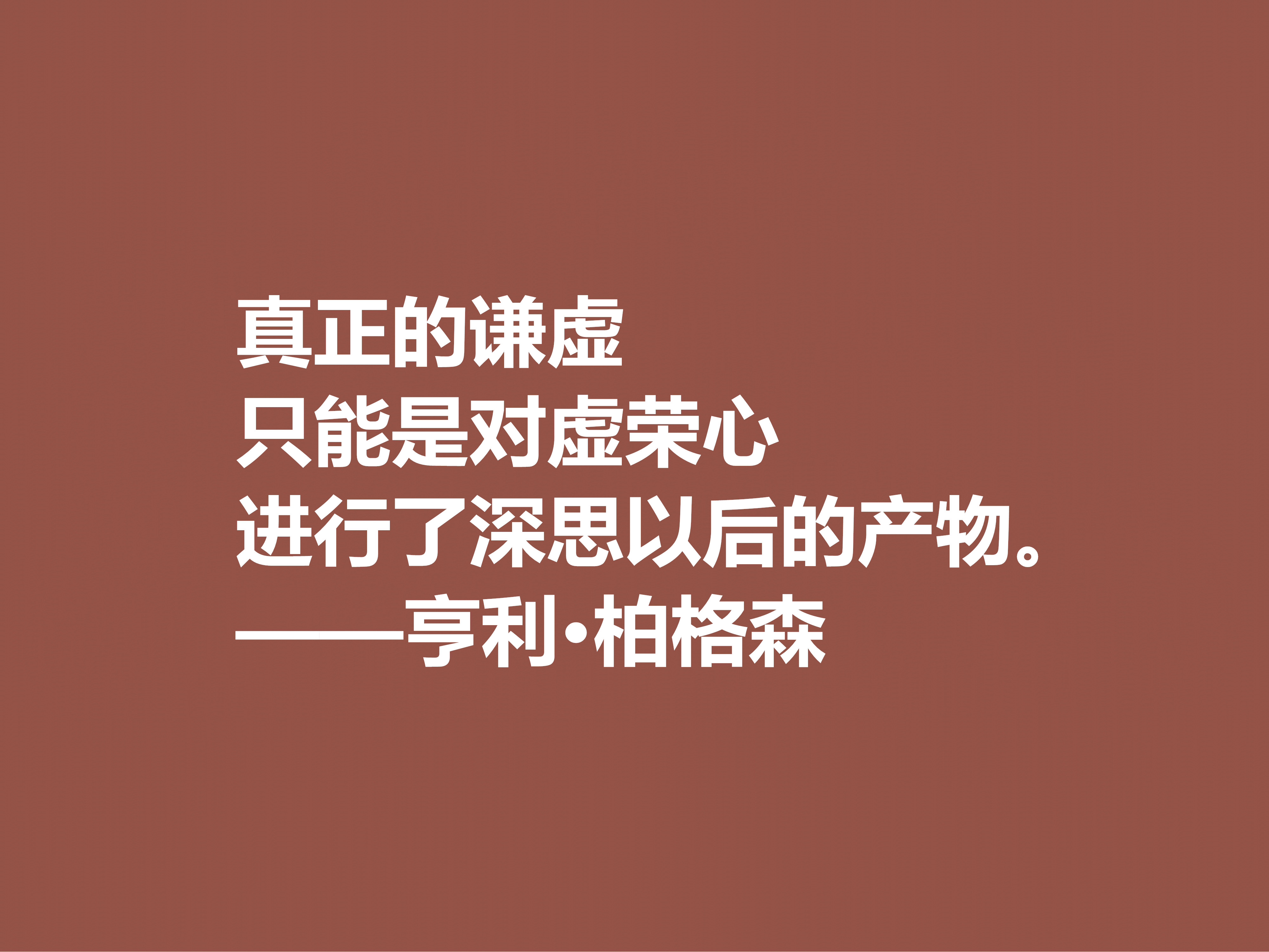 法国哲学家，亨利·柏格森十句至理格言，句句透彻，细品直击人心