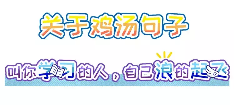 老师都要哭了，居然被这些“名人名言”毒害这么久！