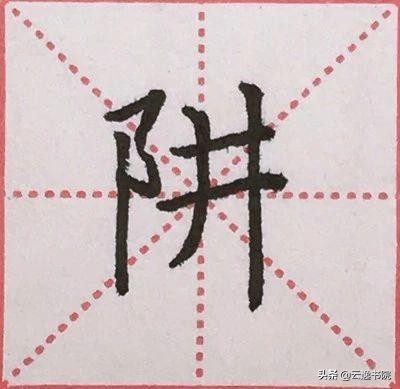 硬笔楷书偏旁部首：“阝”的详细讲解