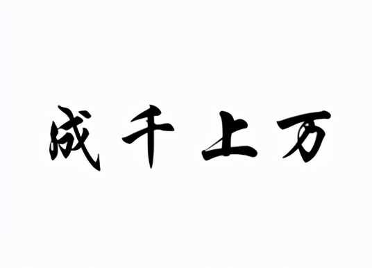 川流不息的近义词 川流不息歇后语