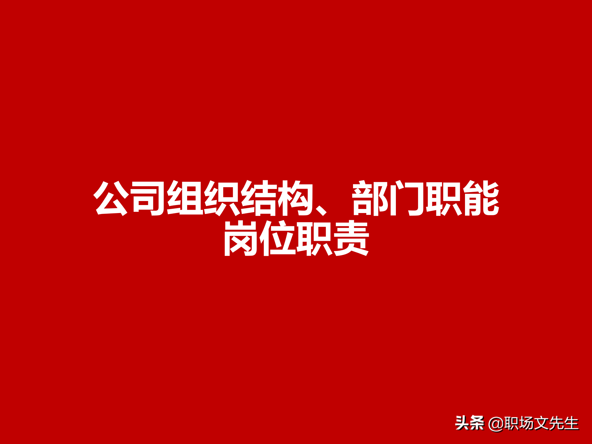 万科集团总监分享：93页房地产公司组织结构、部门职能、岗位职责