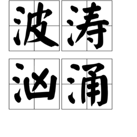 气象万千(1)近义词:汪洋大海 千军万马 浩浩荡荡 波涛汹涌4,近反义词