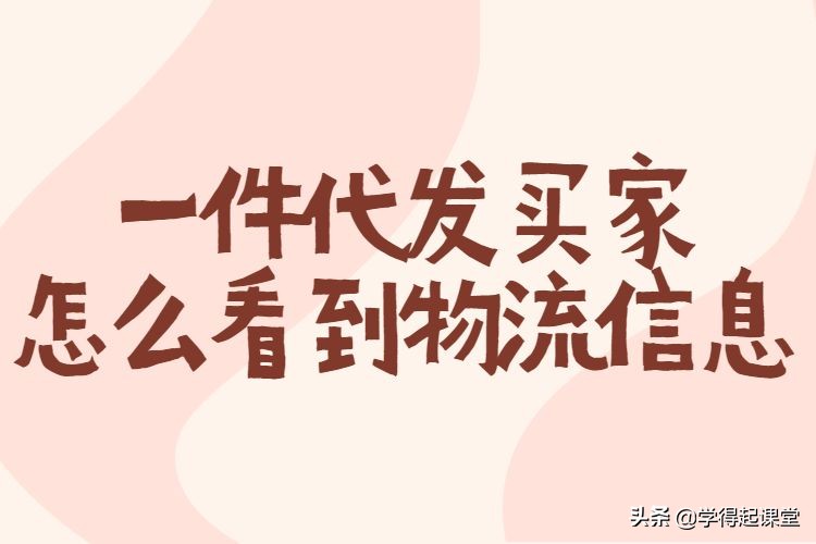 一件代发怎么发货详细流程，淘宝卖家一件代发物流信息怎么看？