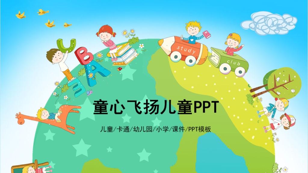 校园系列！第908期：可爱欢乐卡通儿童PPT模板，可直接编辑