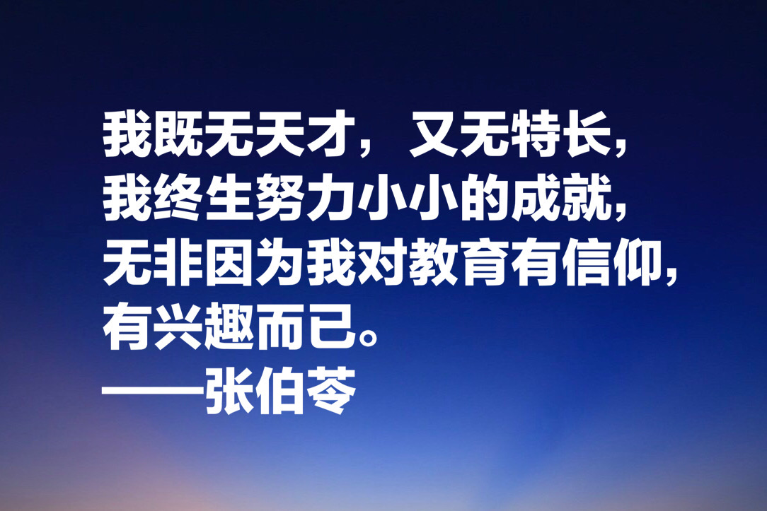 现代教育第一人，张伯苓终身做教育不为官，10句名言阐明教育意义