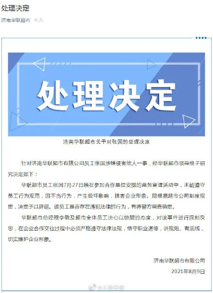 济南华联超市回应“阿里女员工被侵害”事件【三分钟法治新闻全知道】