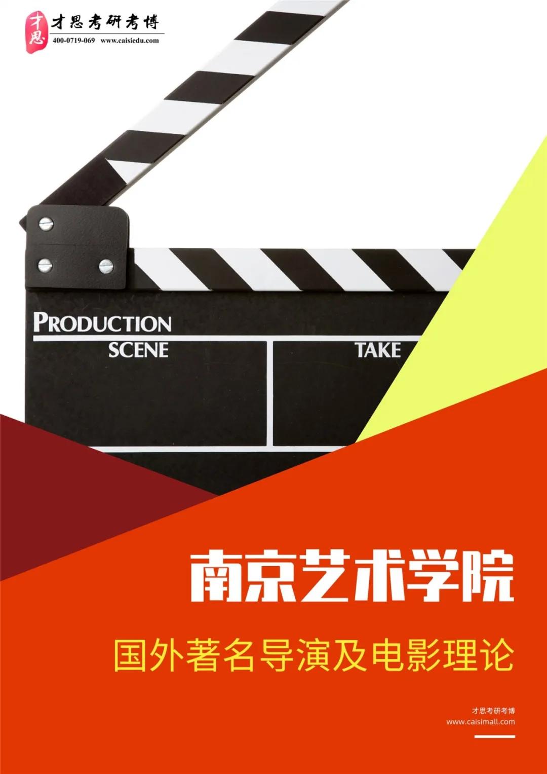 2022年南京艺术学院影视学院751中外电影史考研专题解读