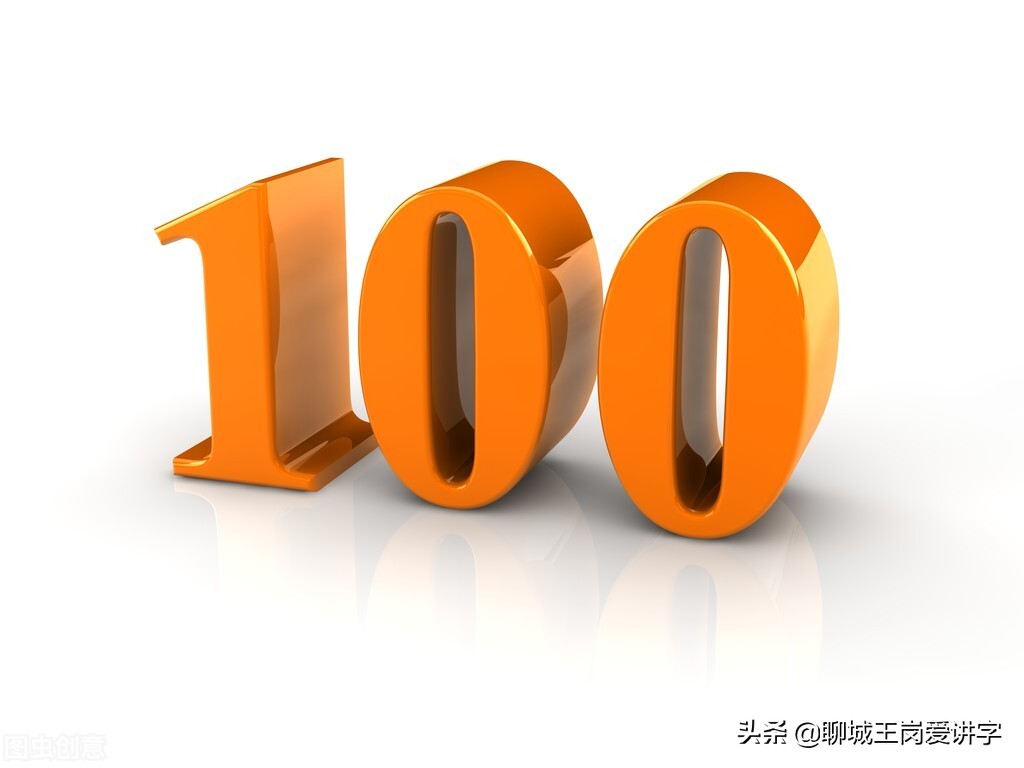 大不相同：汉字“百”和“佰”本质是什么？千万不能乱用