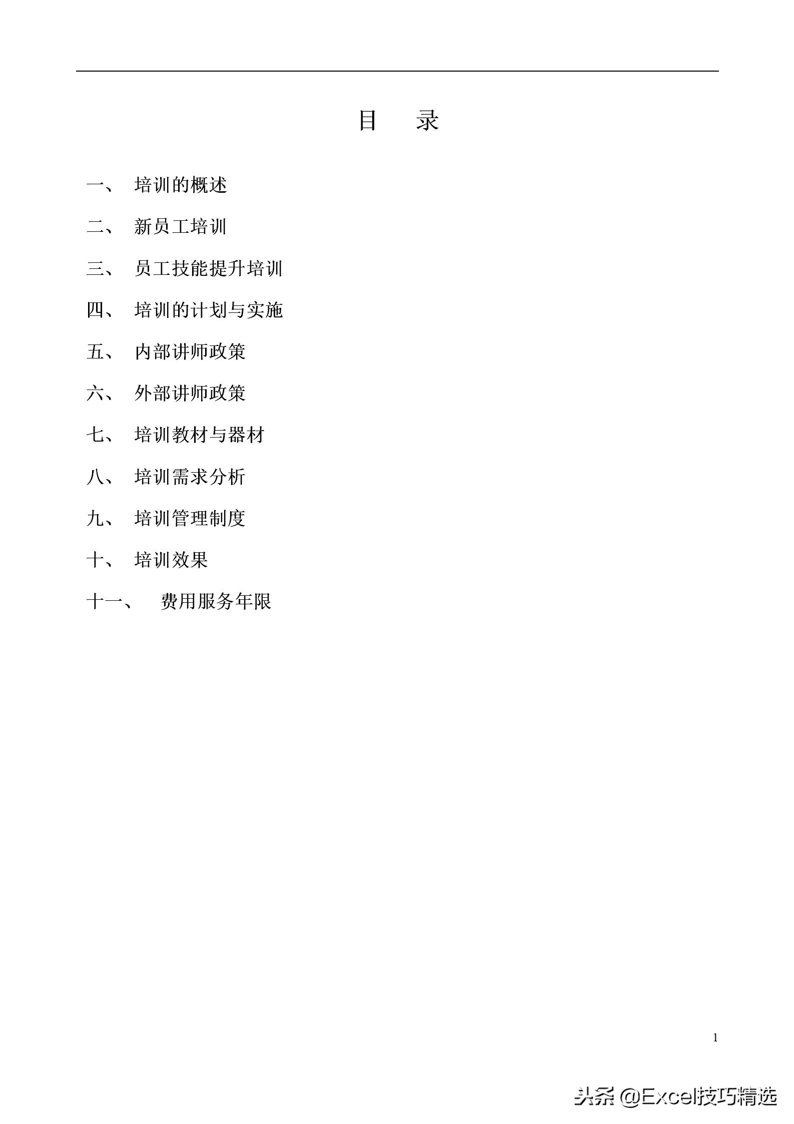 48页的公司培训管理手册，附全部管理表单