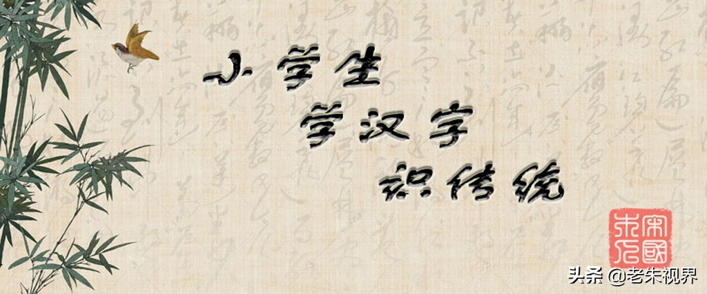 山：汉字的起源与演变（小学一年级语文生字 第24集）