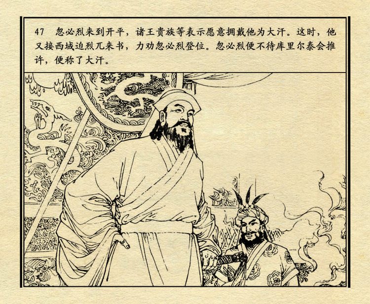 「PP连环画」中国历史故事元史之三《忽必烈》（绘画：盛元富）