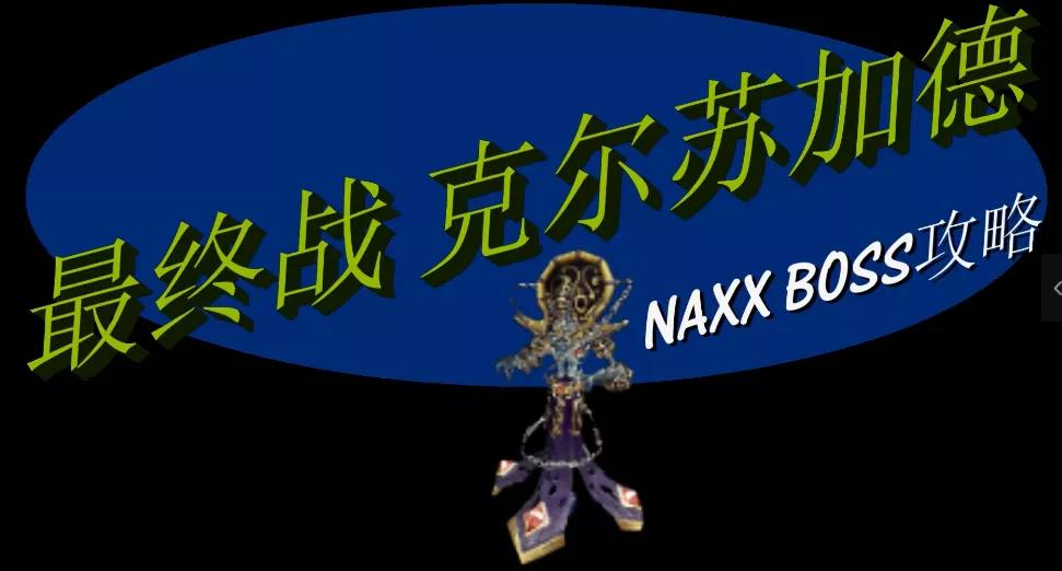 怀旧服:NAXX纳克萨玛斯攻略系列，最终BOSS克尔苏加德