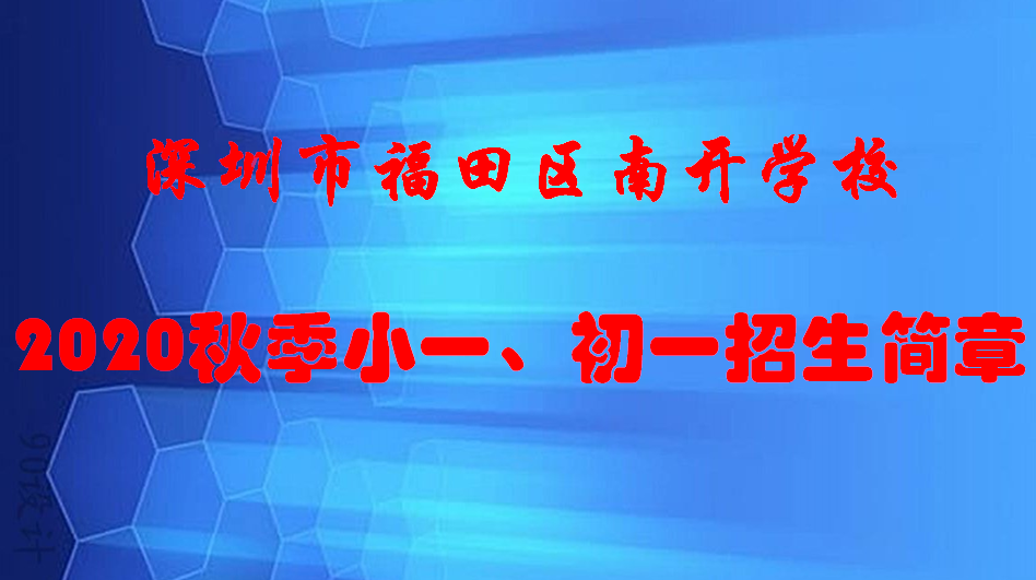 深圳市福田区南开学校2020秋季小一、初一招生简章