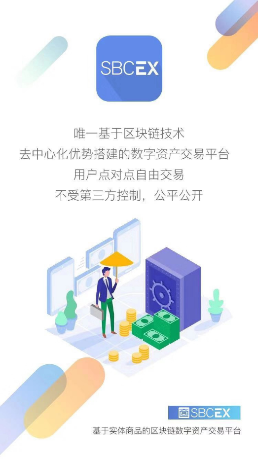 SBCEX全球唯一基于实体商品的区块链数字资产交易平台