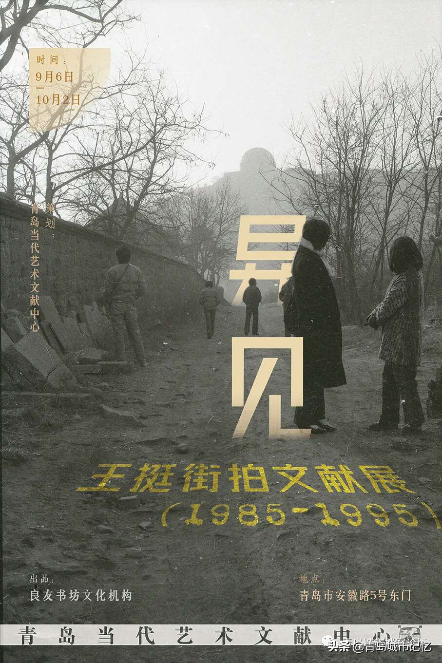他为这座城市留下记忆，祝“异见——王挺街拍文献展”启幕