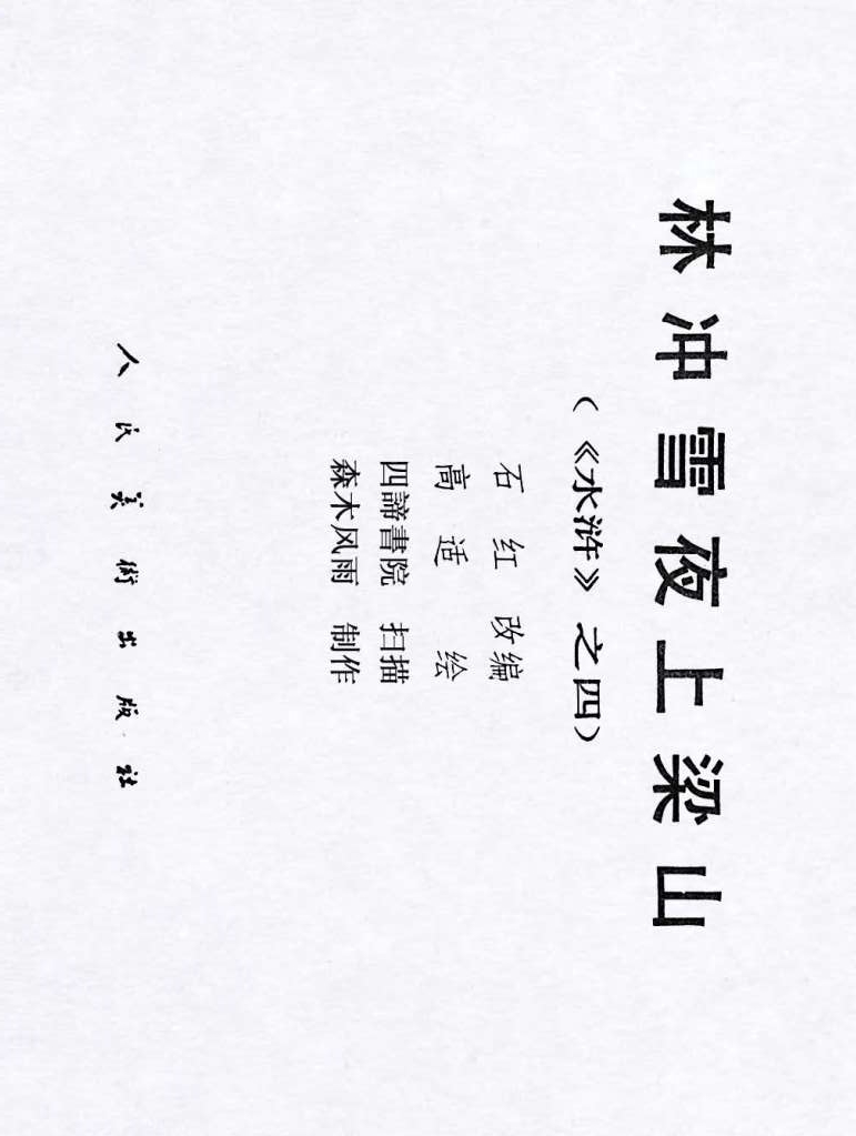 连环画：《水浒传04：林冲雪夜上梁山》