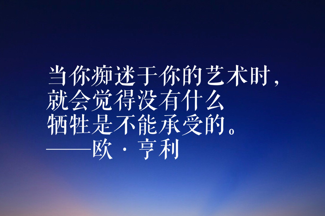 欧·亨利短篇小说经久不衰，他笔下这十句名言，句句有理