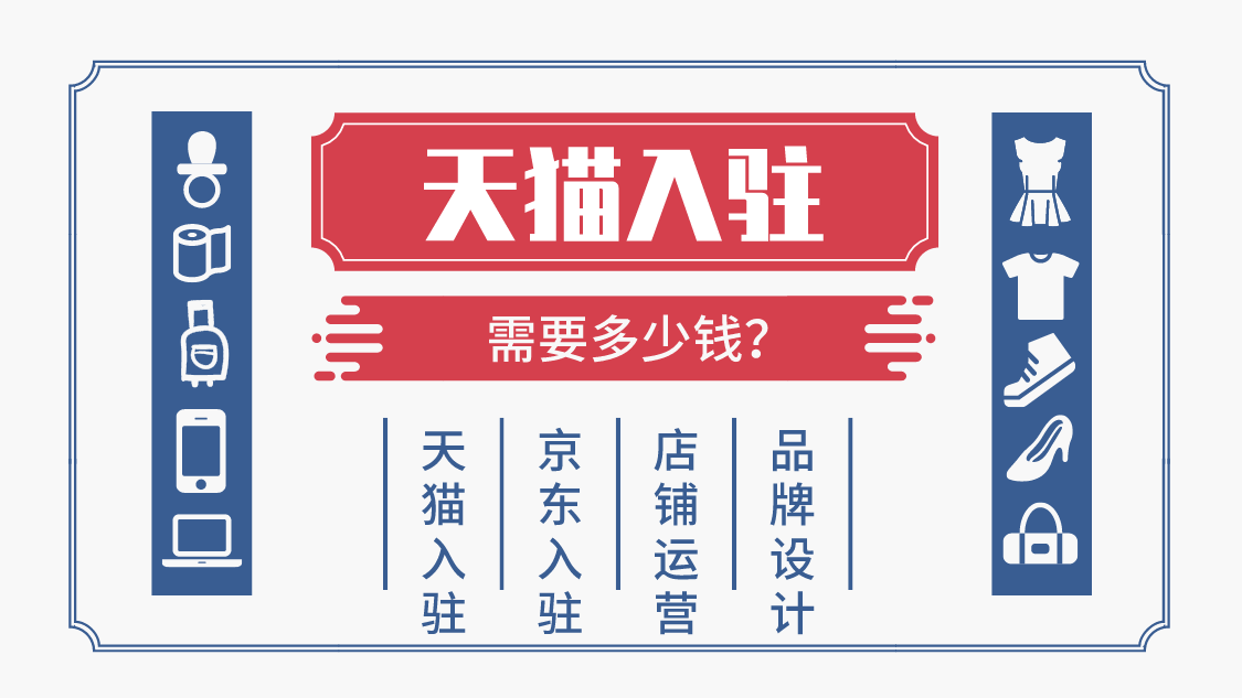 天猫入驻容易吗？需要多少钱？知舟内部通道强势入驻