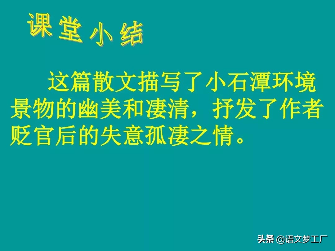 初中语文读讲练：八下三单元《小石潭记》