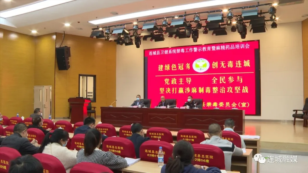 連城縣開展衛健系統禁毒工作警示教育暨麻精藥品管理培訓會