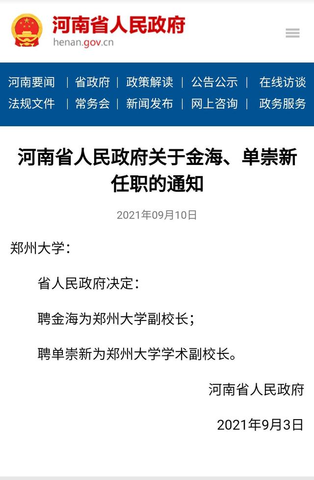 重视学术？郑大、河大等7所河南高校又增加一二名“学术副校长”