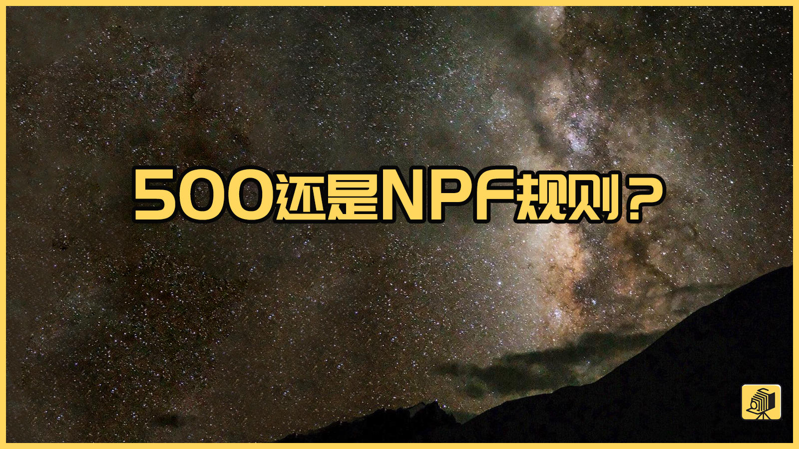 NPF规则：拍摄星空仅需一条公式，即可高精度测量最长曝光时间