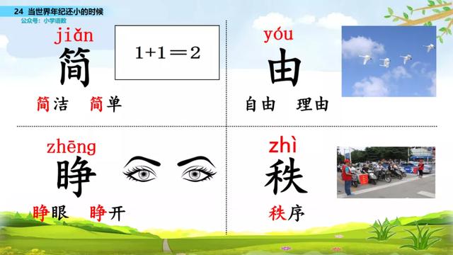 语文二年级下24课《当世界年纪还小的时候》图文解读+知识点+测试