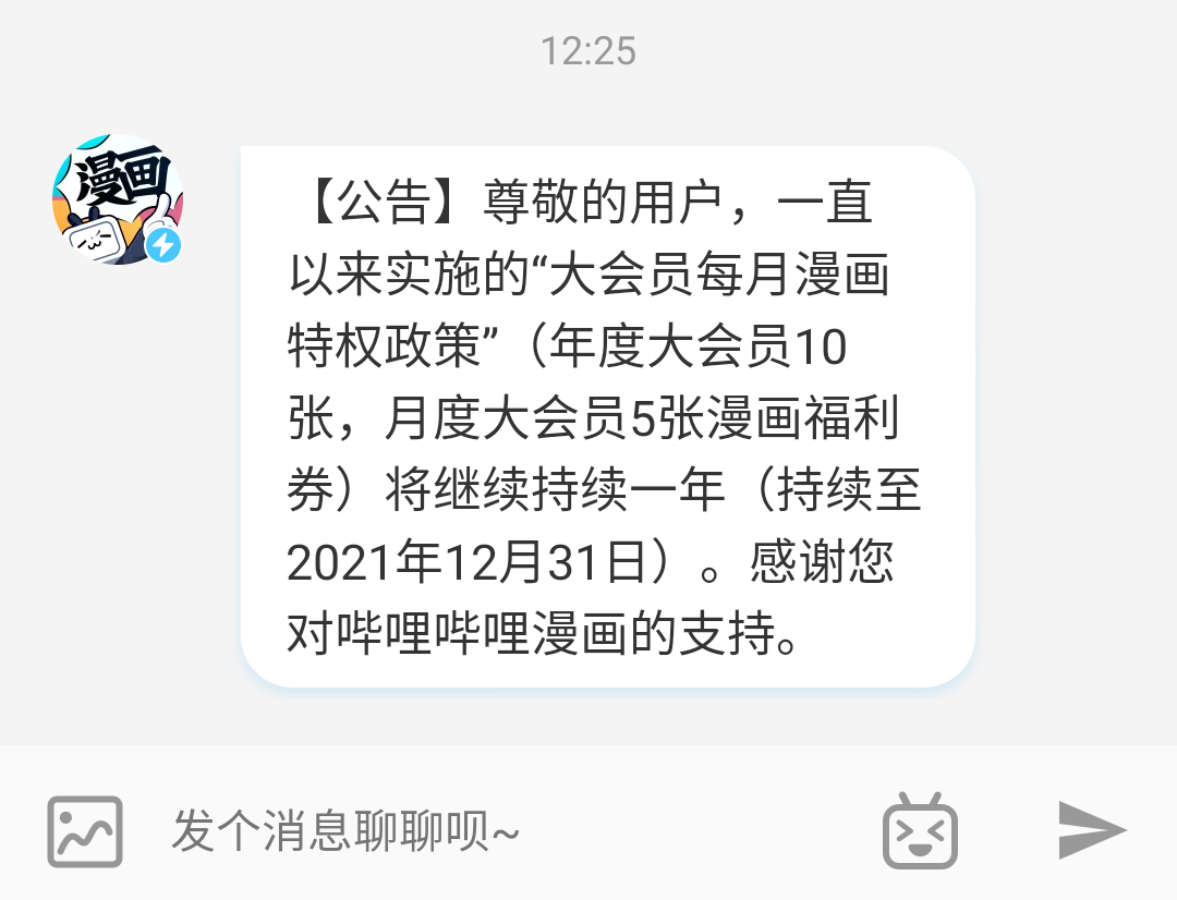 B站温水煮青蛙？B漫大会员漫读卷特权政策，将于21年年底结束