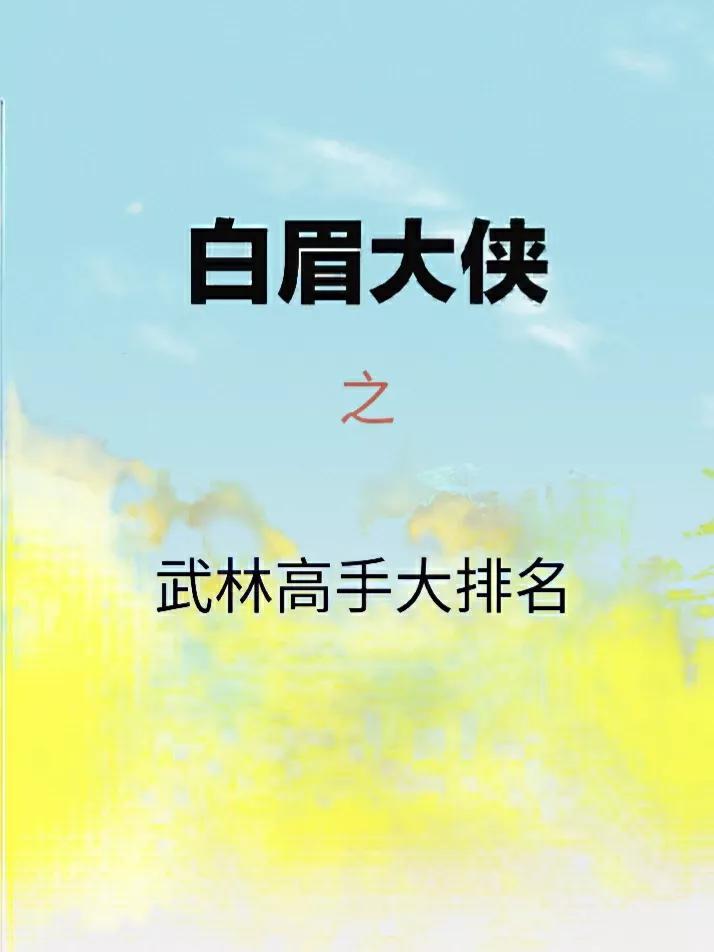 《白眉大侠》里面所有的武林高手排行榜