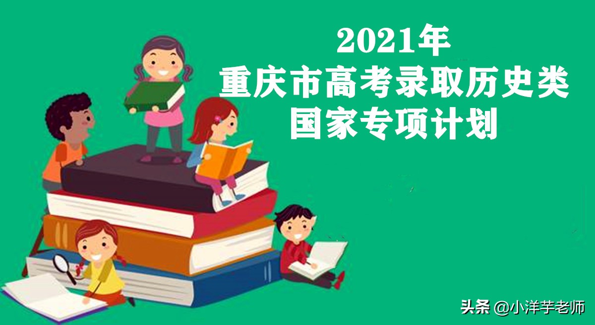 2021年重庆市内高校国家专项计划招生录取情况