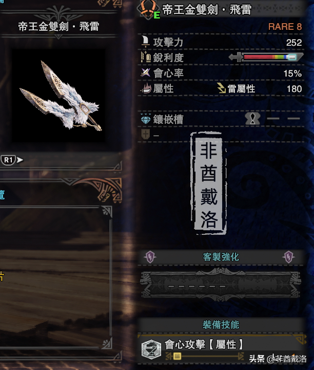 「怪物猎人世界」全武器配装第46期：帝王雷双刀