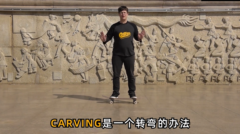 滑板基础教学：CARVING（文末附完整教学视频）