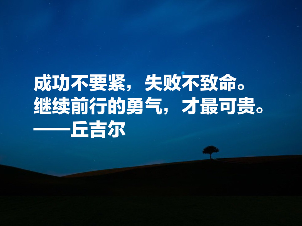 英国最伟大的人丘吉尔，他这十句励志名言，太深刻了，值得铭记