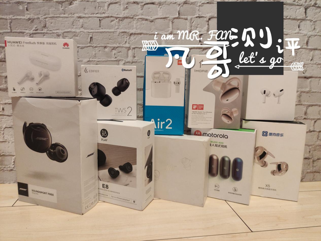 凡哥评测：20款真无线蓝牙耳机年度横评，哪款音质最强？