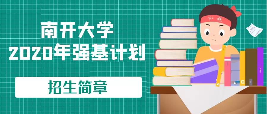 强基计划来了！南开大学6门一流本科专业开放招生，提供顶尖教育资源！