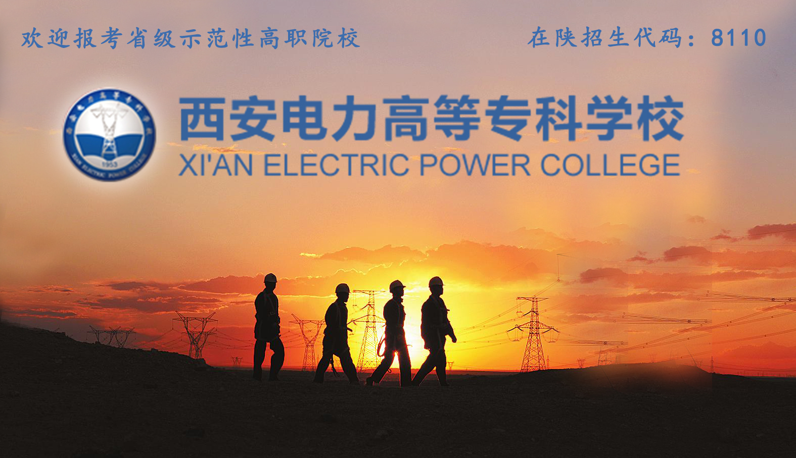 西安电力高等专科学校2017分数线（团结）