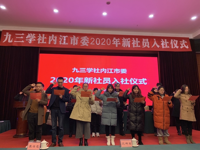【内江】九三学社内江市委举行2020年度新社员入社仪式