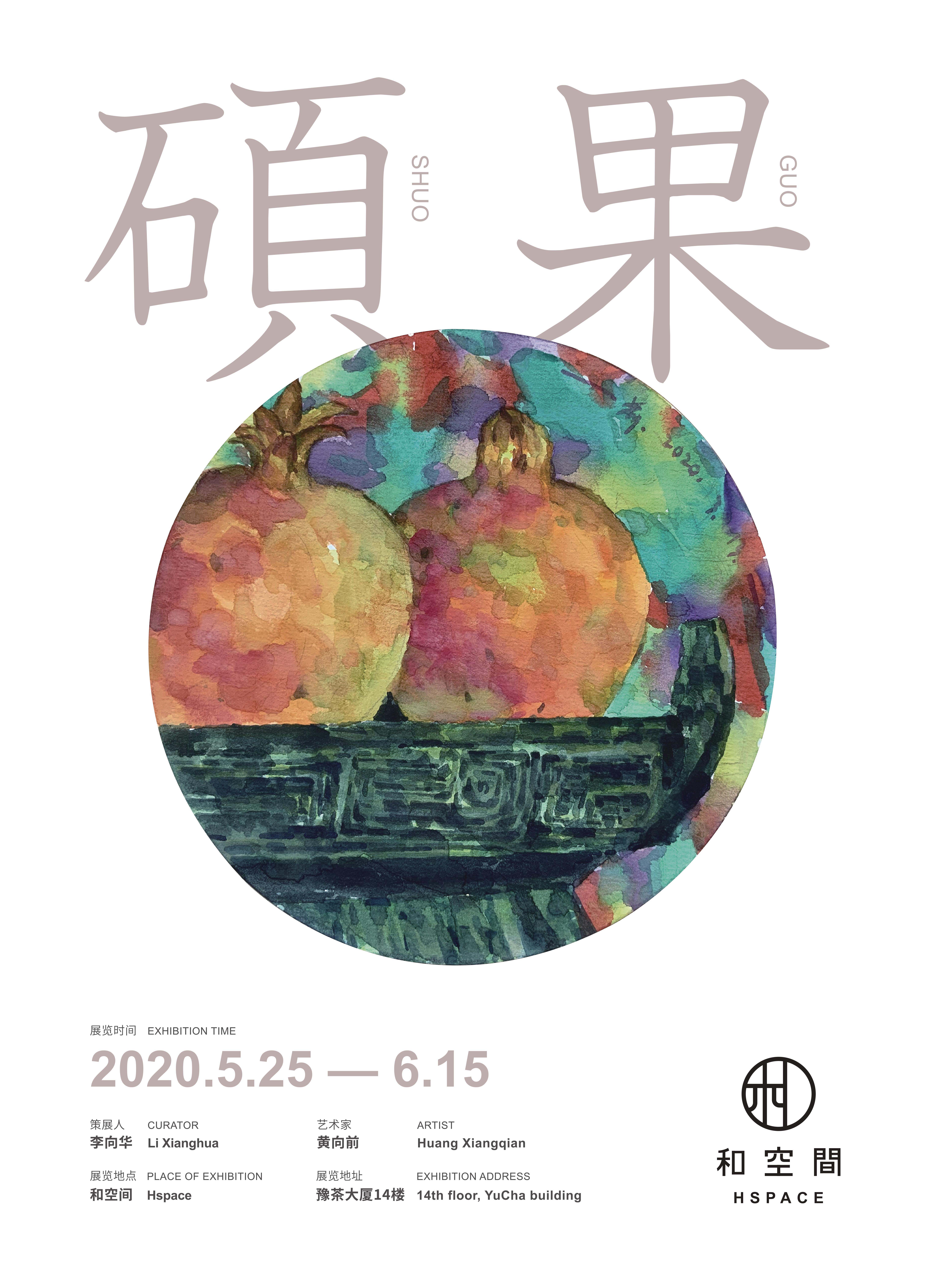 和空间首展｜硕果：黄向前作品展