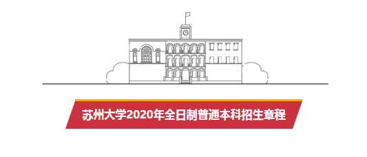 权威发布 | 苏州大学2020年全日制普通本科招生章程