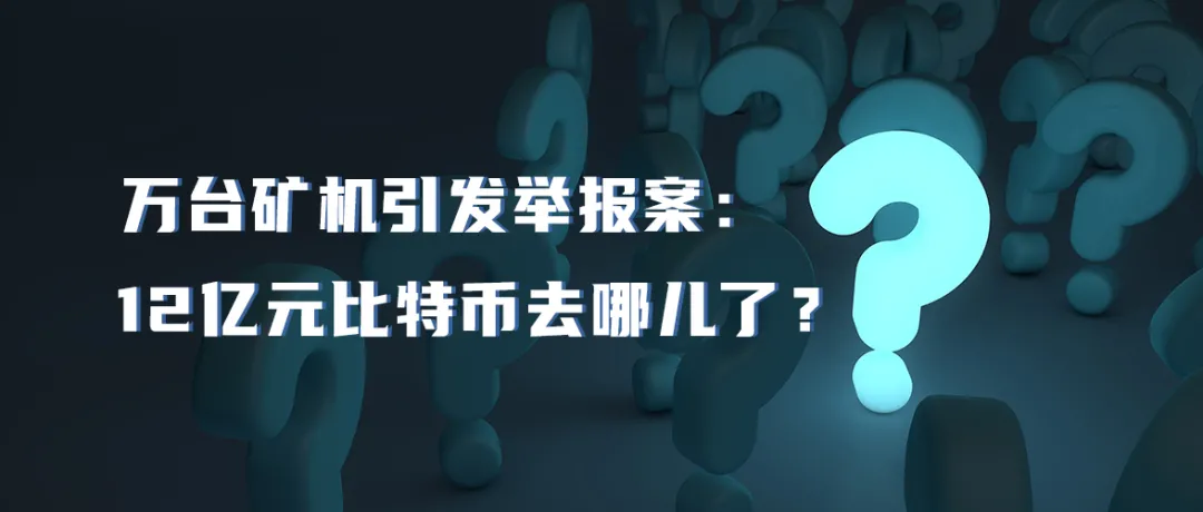 万台矿机引发举报案：华铁应急连跌停，12亿元比特币去哪儿了？