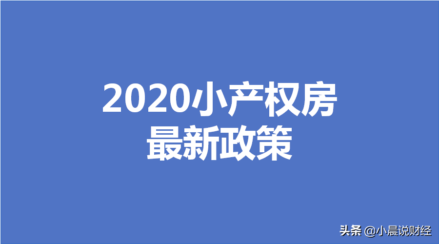 答疑！小产权房最新政策、是否能买、买卖合同、会被拆吗问题合集