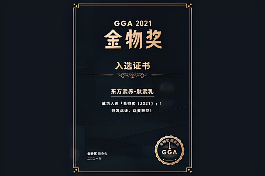 胶原蛋白肽十大品牌揭晓，三生东方素养肽素乳荣登新国货创新大赛榜单