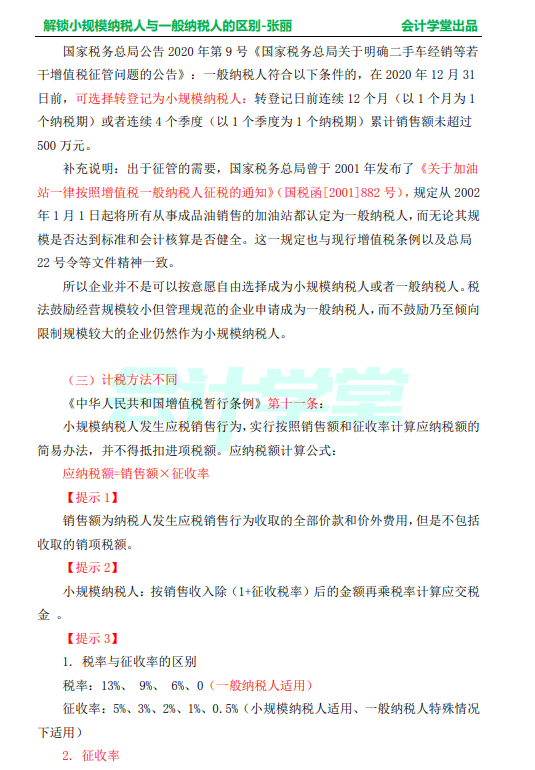 一般纳税人和小规模纳税人的区别,一般纳税人和小规模纳税人的区别2021