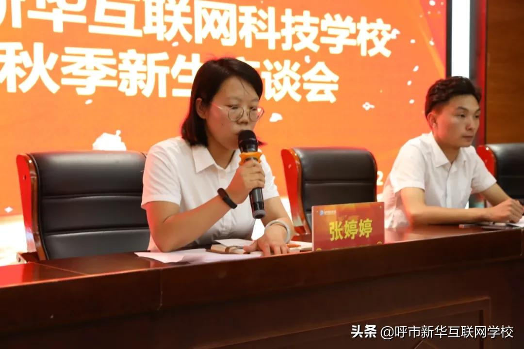 呼和浩特新华互联网学校2021秋季新生座谈会圆满举行