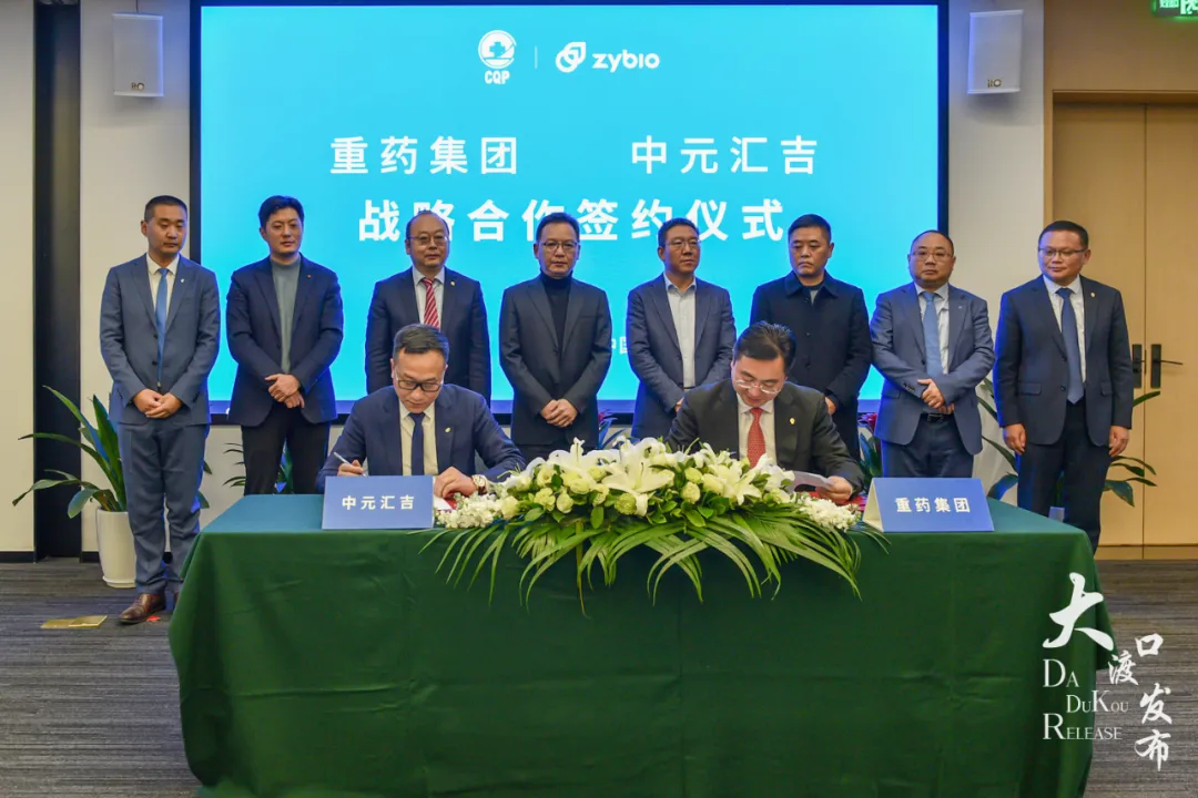 重药集团与中元汇吉开启战略合作，推动大渡口区大健康生物医药产业高质量发展