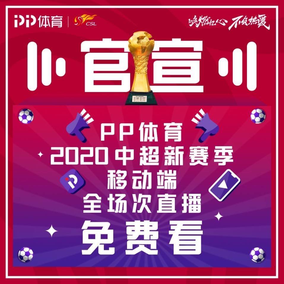 從哪里能看直播中超（夠給力！PP體育官宣：中超新賽季移動端直播免費看）
