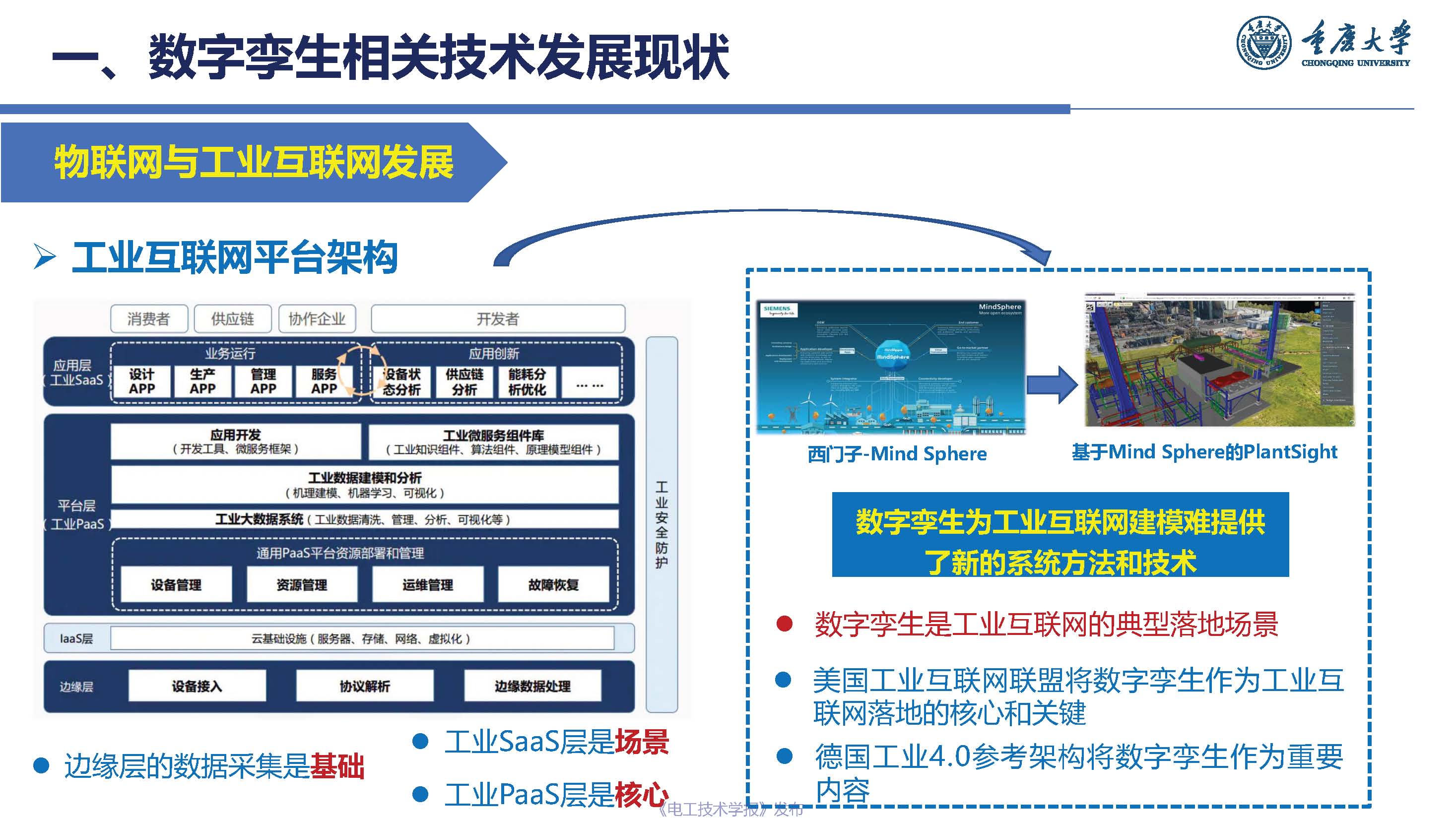 重庆大学杨帆教授：基于工业互联网的电力装备数字孪生模型与实现