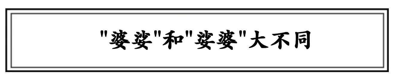 ＂婆娑＂和＂娑婆＂的区别：顺序不同意思大不同