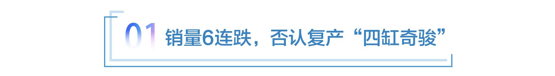 新奇骏再布销量迷局“四缸”难成救命稻草