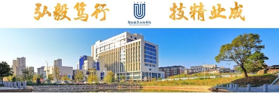 很高兴见到你 | 闽西职业技术学院八大院系等着你！